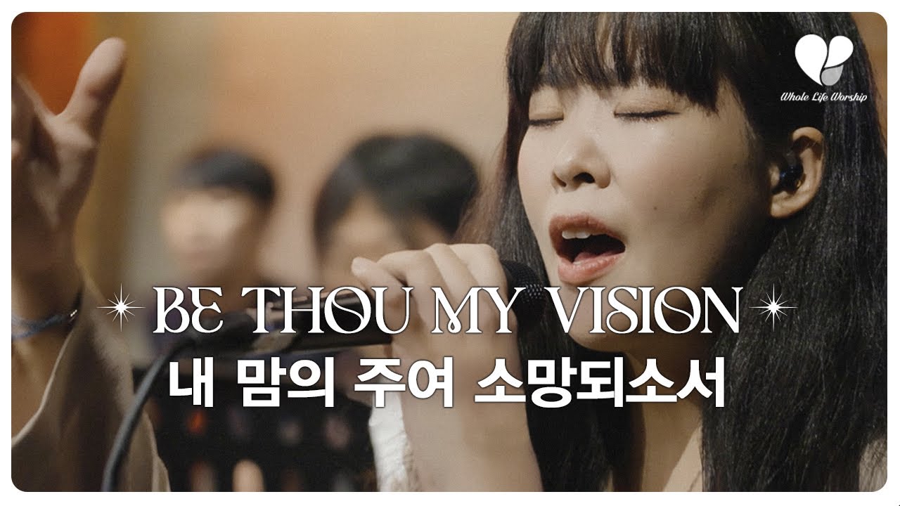 [WLWorship] 내 맘의 주여 소망되소서 (Be Thou My Vision) | Whole Life Worship(홀라이프워십)