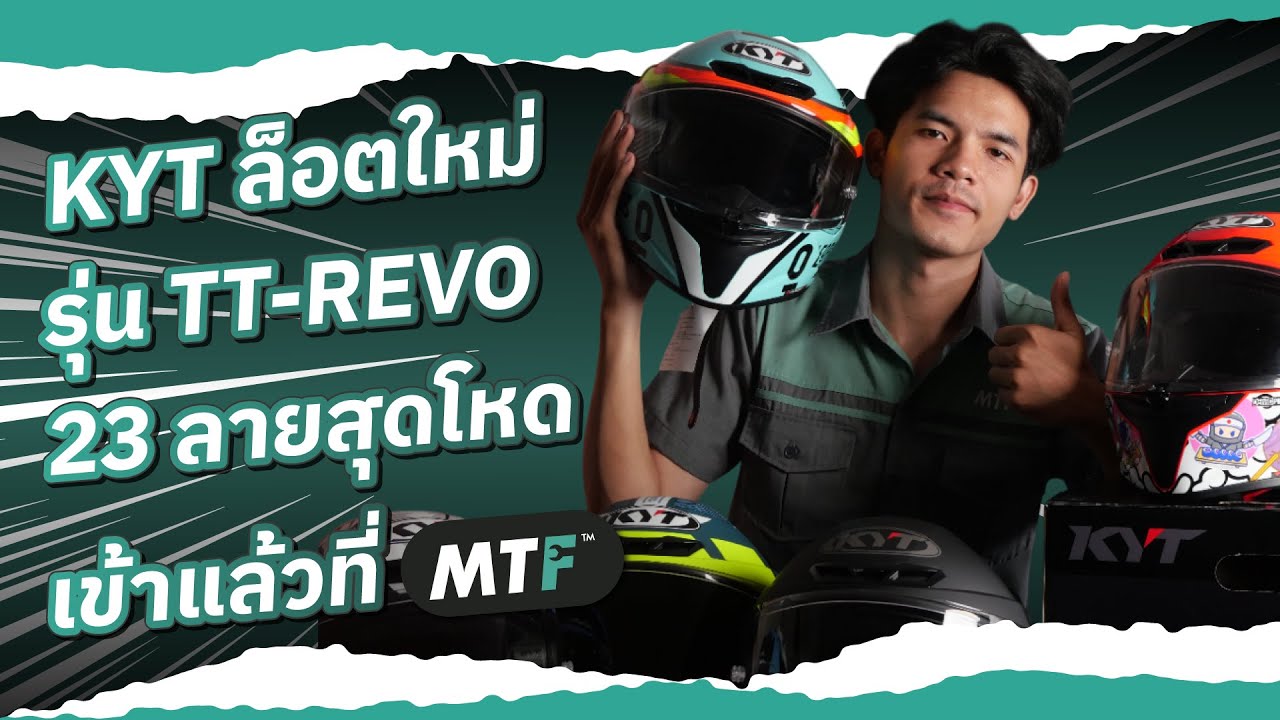 รีวิวหมวกกันน็อค KYT ใหม่ล่าสุด ใส่สบายไหม? วันนี้ MTF จัดมาให้แล้ว พร้อม 23 ลาย