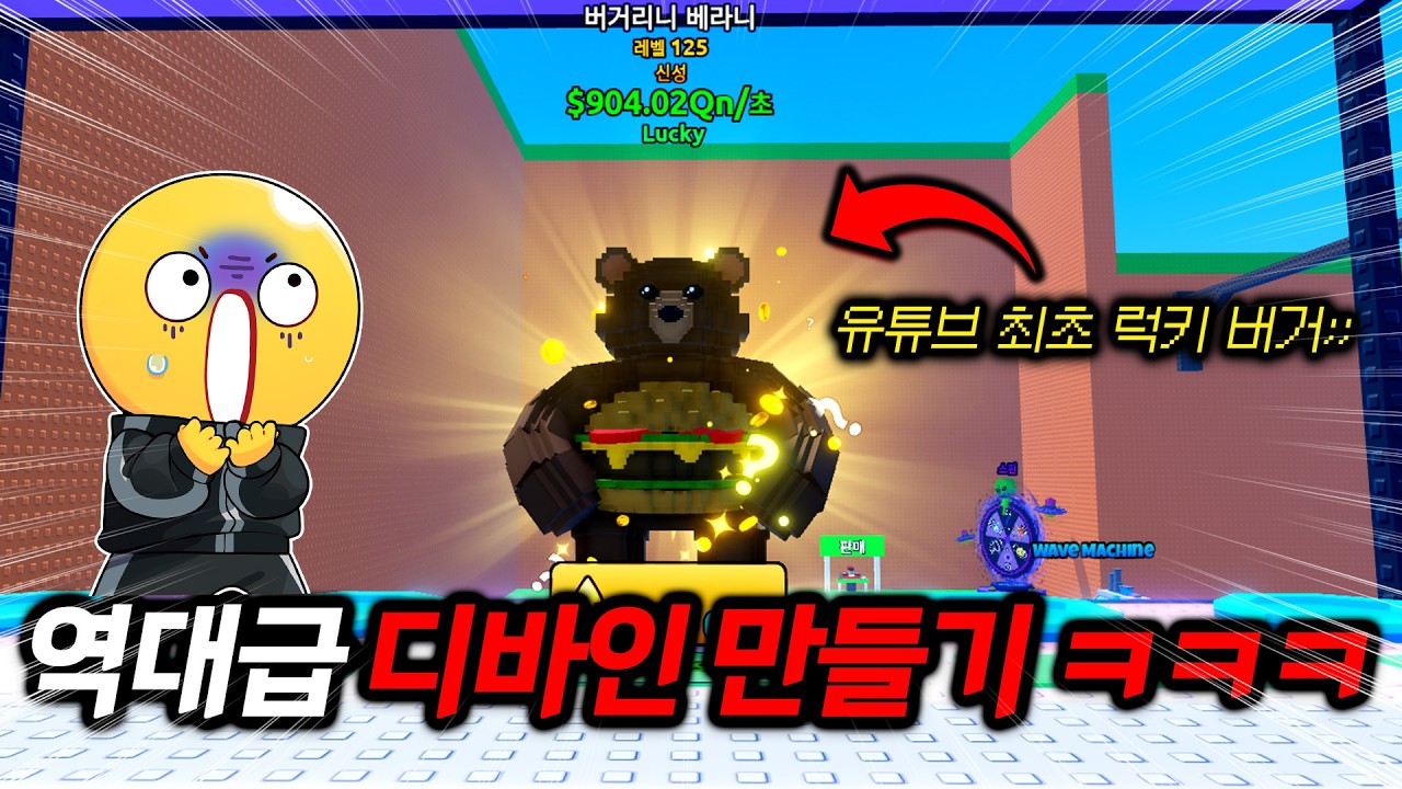 0.000083%만 갖고 있다는 럭키 특성 900QN 디바인 버거 만들었습니다 ㅋㅋㅋㅋ (쓰나미 브레인롯)