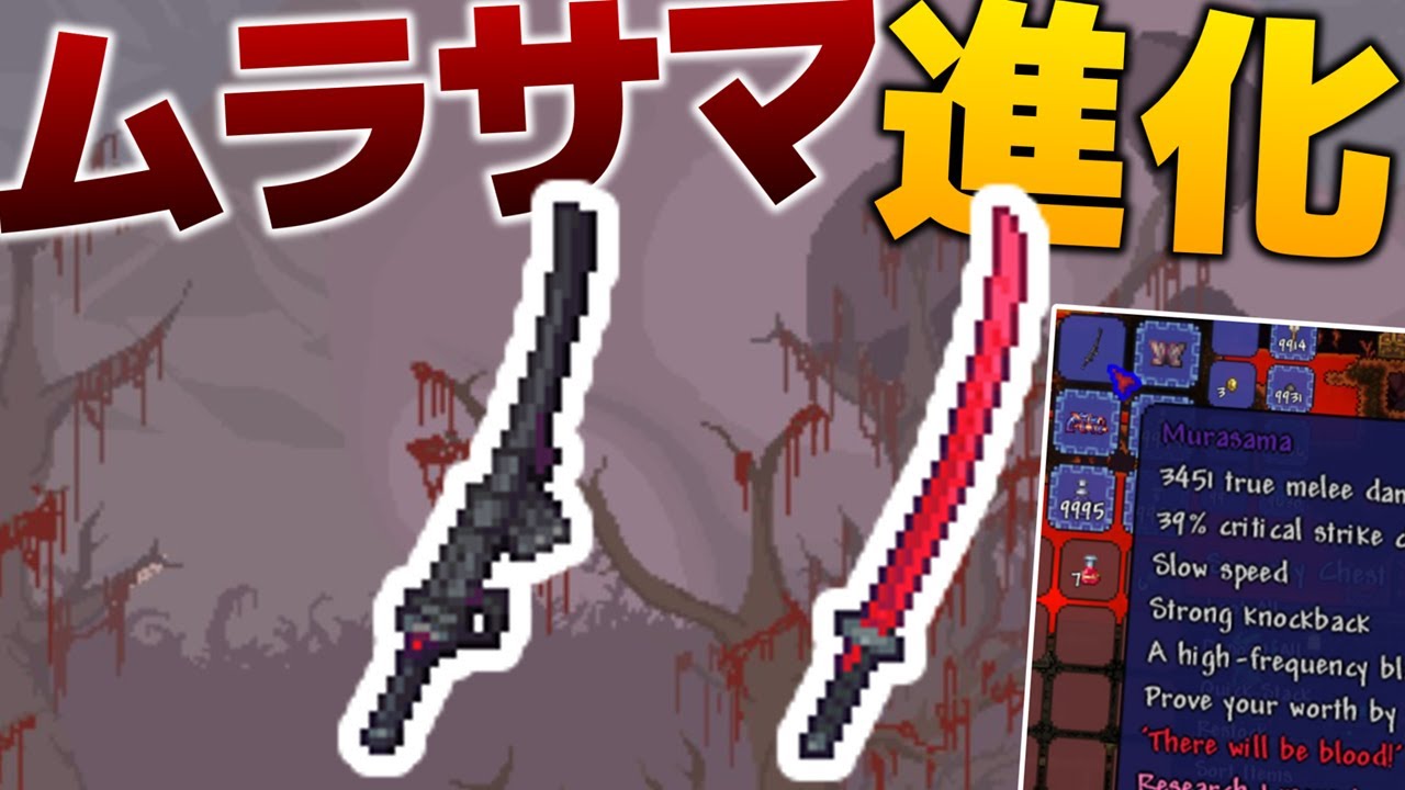 【Terraria】あの「ムラサマ」がよりかっこよく進化してました/シン・惨禍世界 Part21【ゆっくり実況】