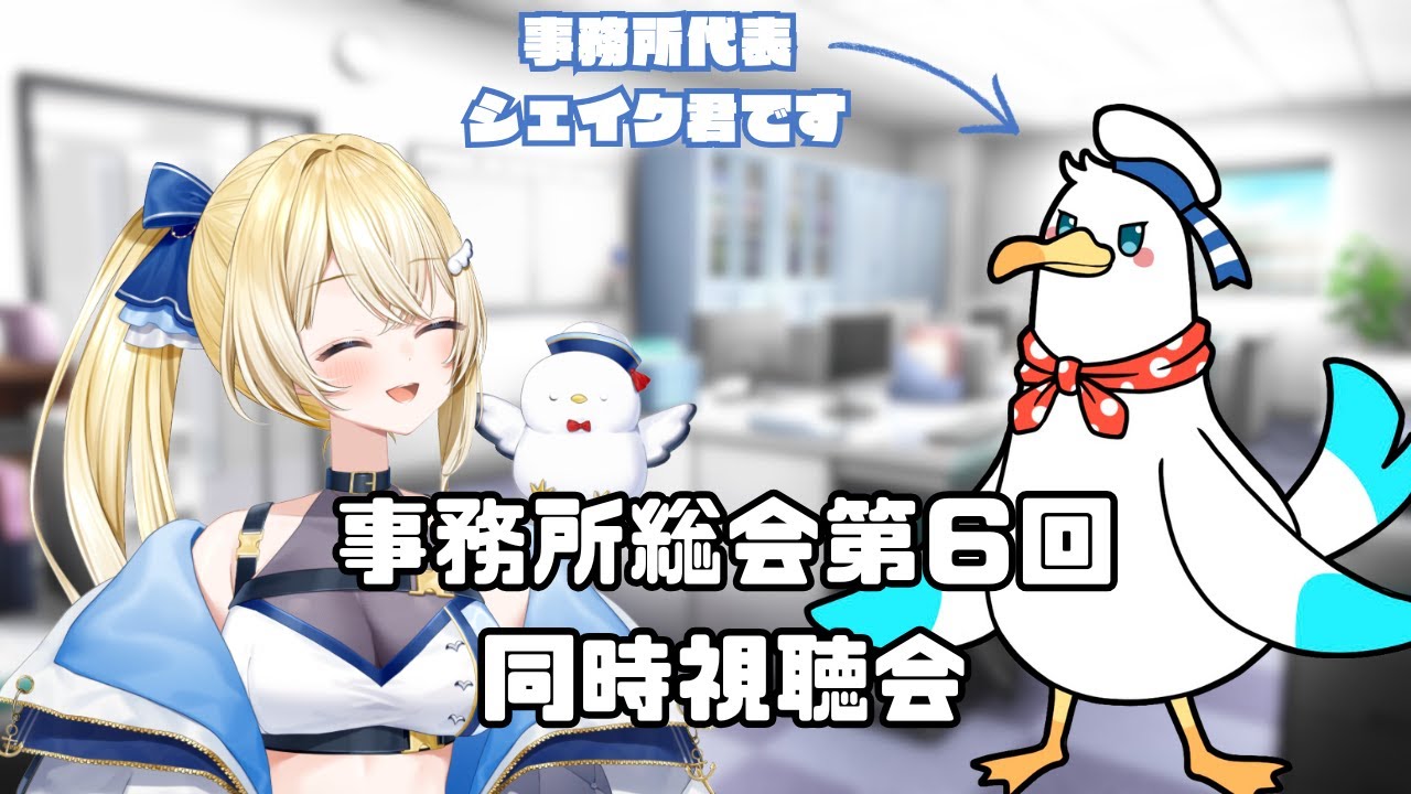 【#シーガルv 】第6回事務所総会同時視聴！今年最後の総会を一緒に見よう！【#VTuber / #ほのかかのん 】