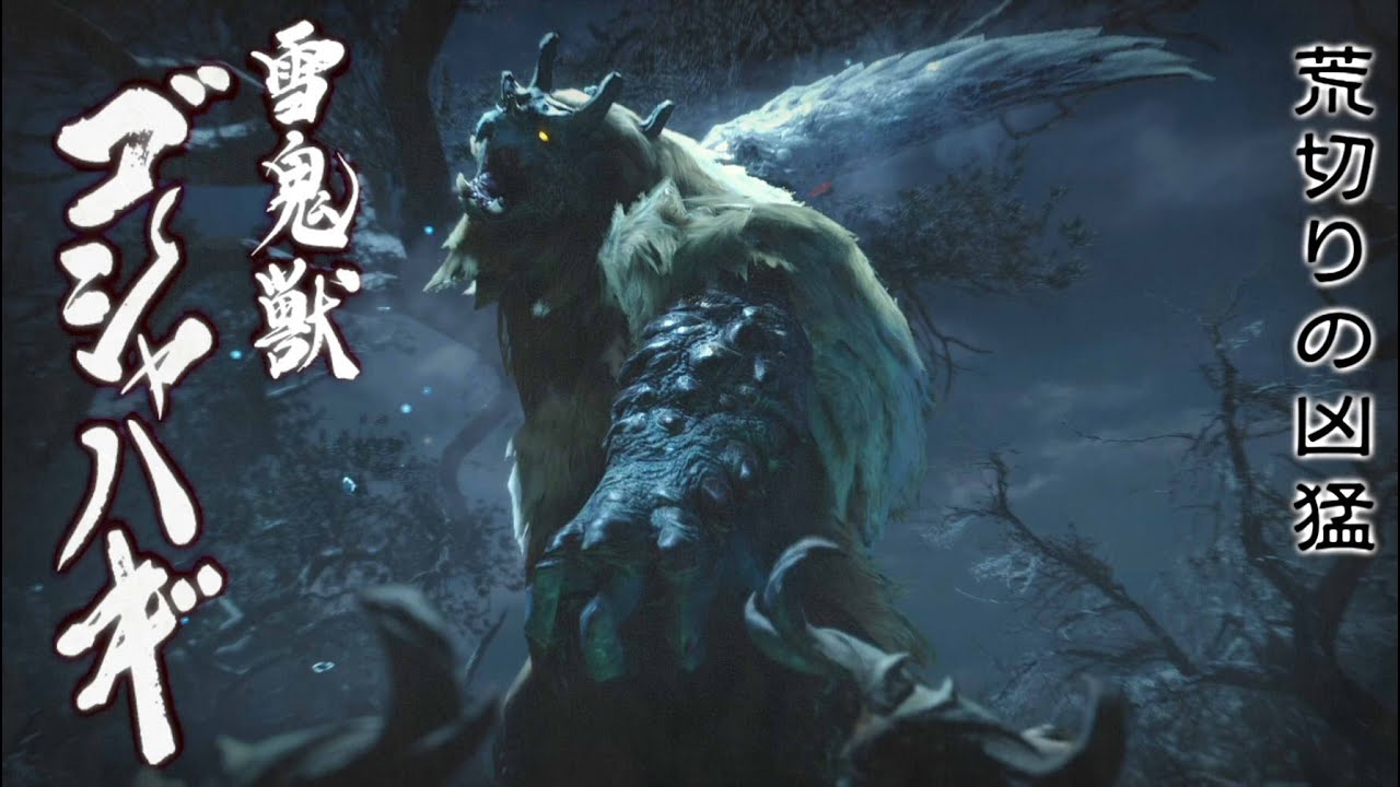 【MHRise】雪鬼獣ゴシャハギ　登場ムービー