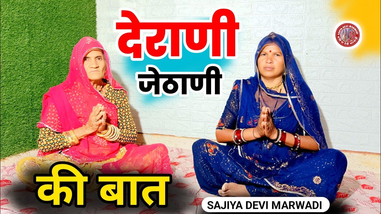 देराणी जेठाणी की बात || मारवाड़ी बात || ज्ञान की बात || पूराने जमाने की बात ||