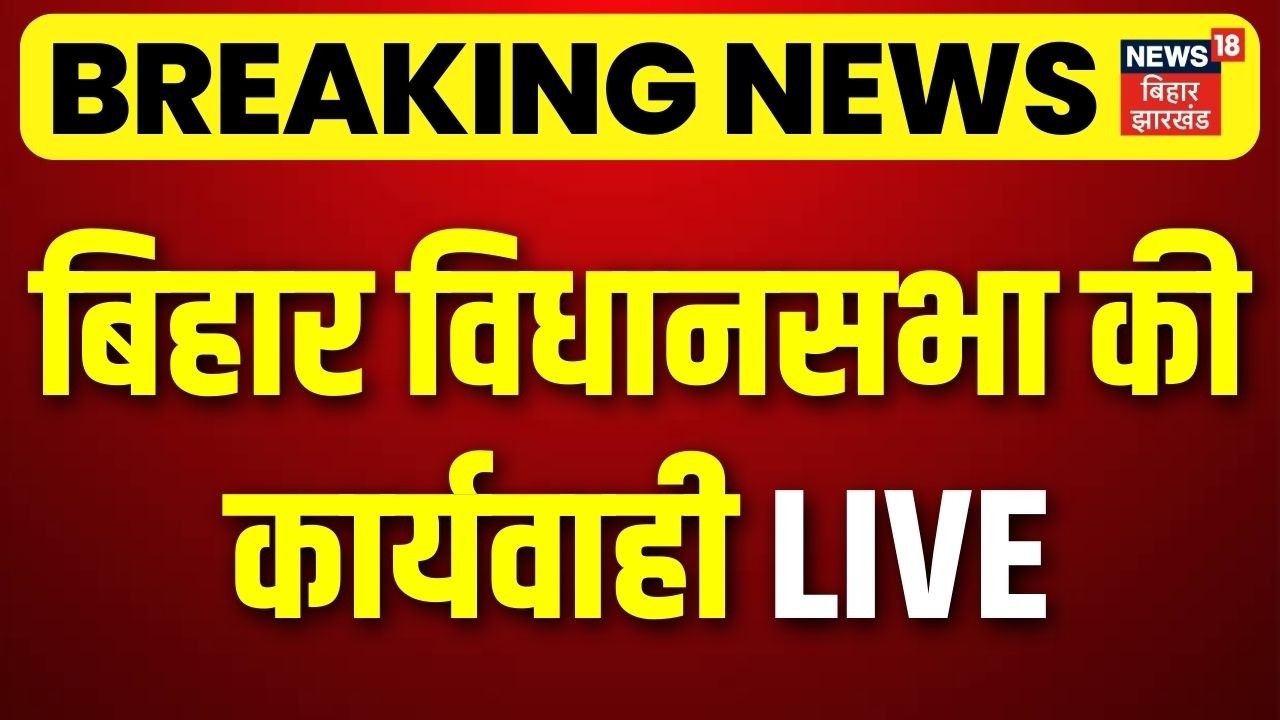 LIVE Bihar Vidhan Sabha: Proceedings of Bihar Legislative Assembly LIVE | Nitish Kumar | Tejashwi | Pappu Yadav