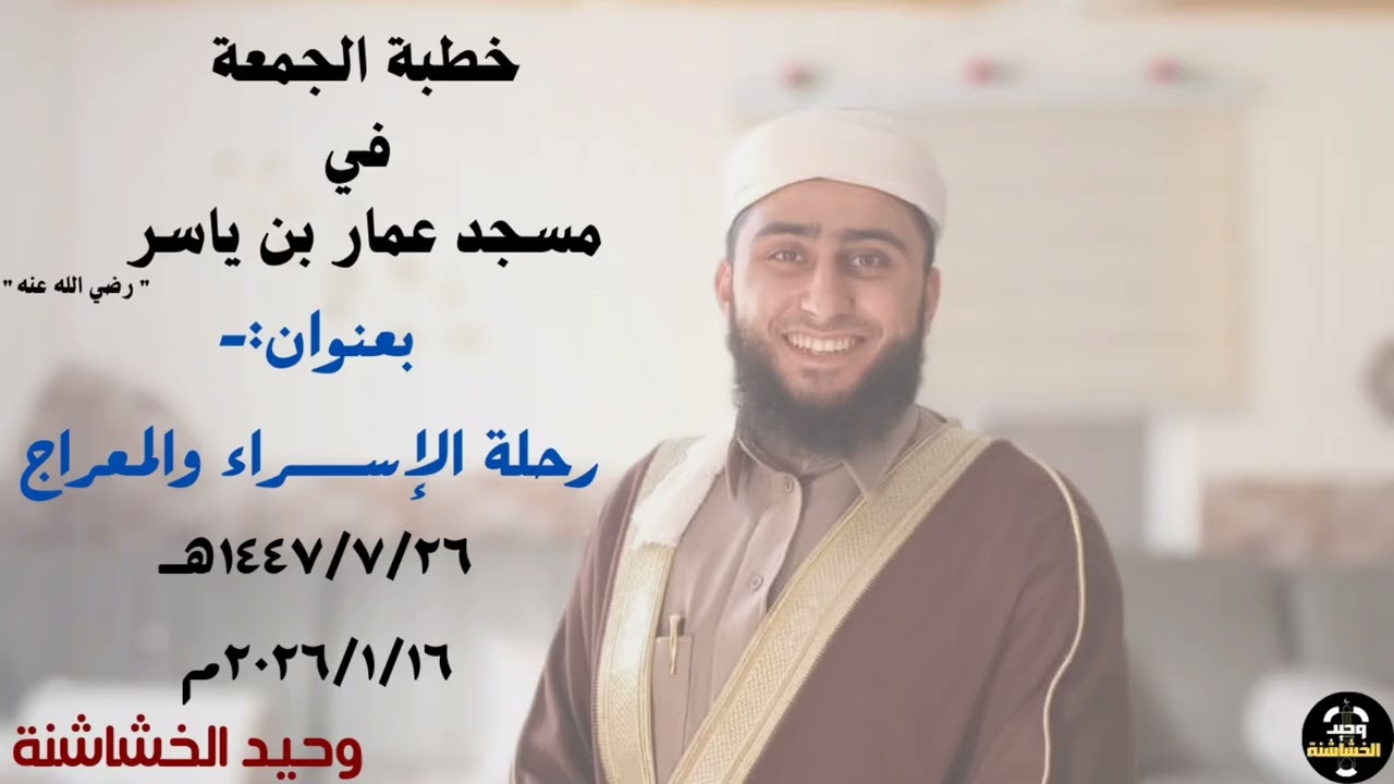 خطبة الجمعة بعنوان:- رحلة الإســـراء والمعراج 