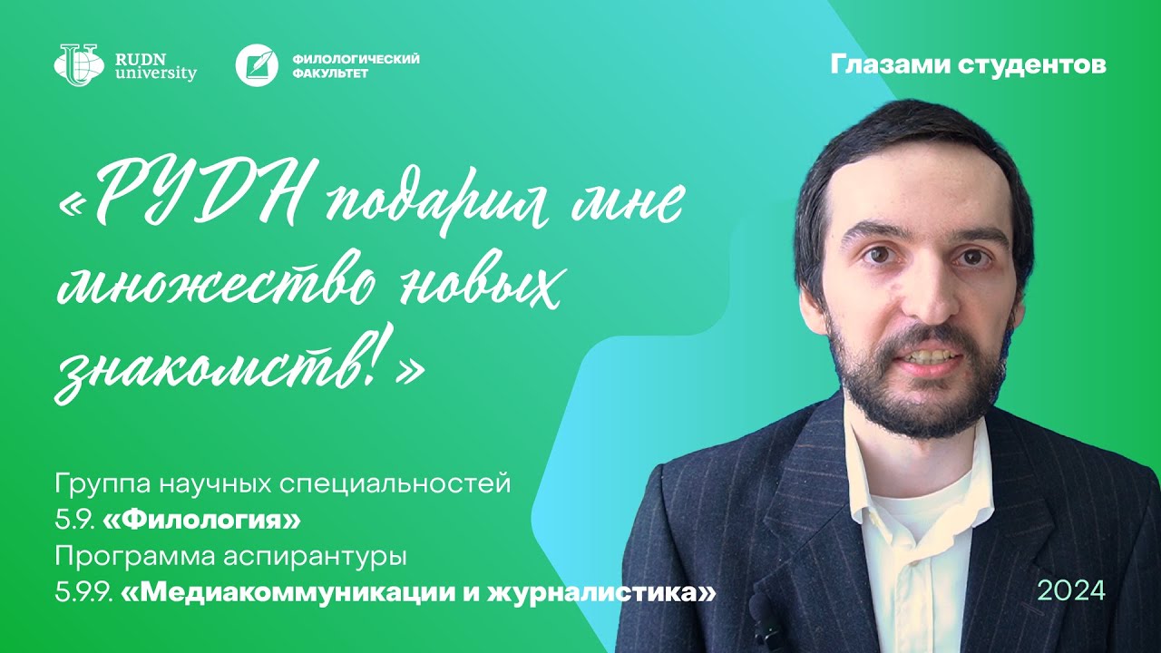 Отзыв аспиранта об обучении на программе аспирантуры Медиакоммуникации и журналистика / Филфак РУДН