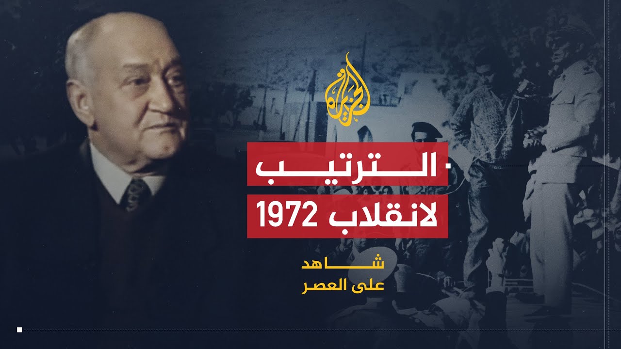 شاهد على العصر | صالح حشاد (4) اللحظات الأخيرة قبيل محاولة انقلاب أوفقير 1972