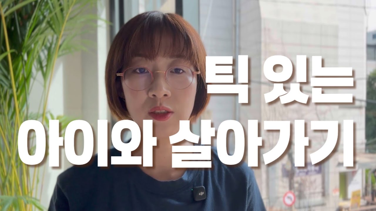 아들의 틱 증상 5년째, 어떻게 지내왔고 어떻게 지낼 것인가 - #틱 #소아정신과 #육아