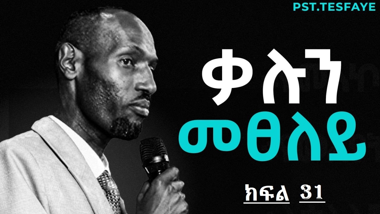 ቃሉን መፀለይ // ፓስተር ተስፋዬ በየነ // PRAYING THE WORD // PASTOR TESFAYE BEYENE March 10th, 2026