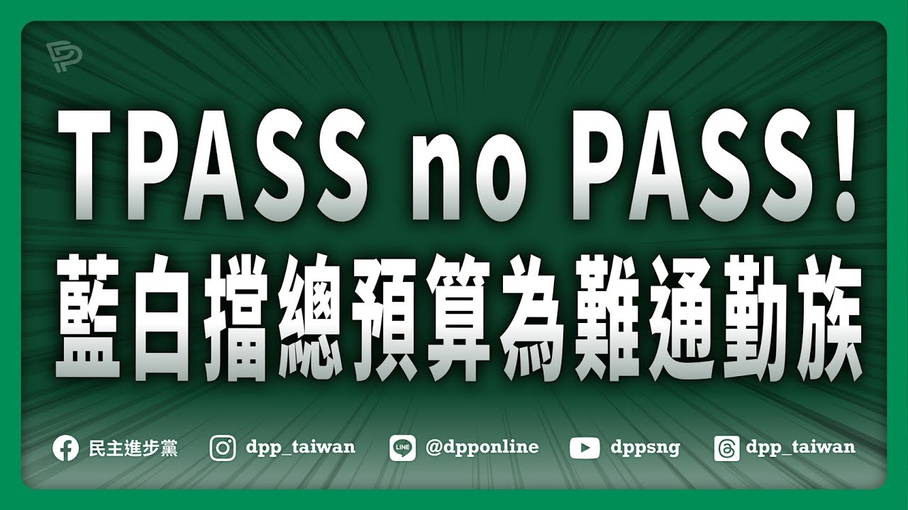🔴【直播中】20260107「TPASS no PASS！藍白擋總預算為難通勤族」記者會