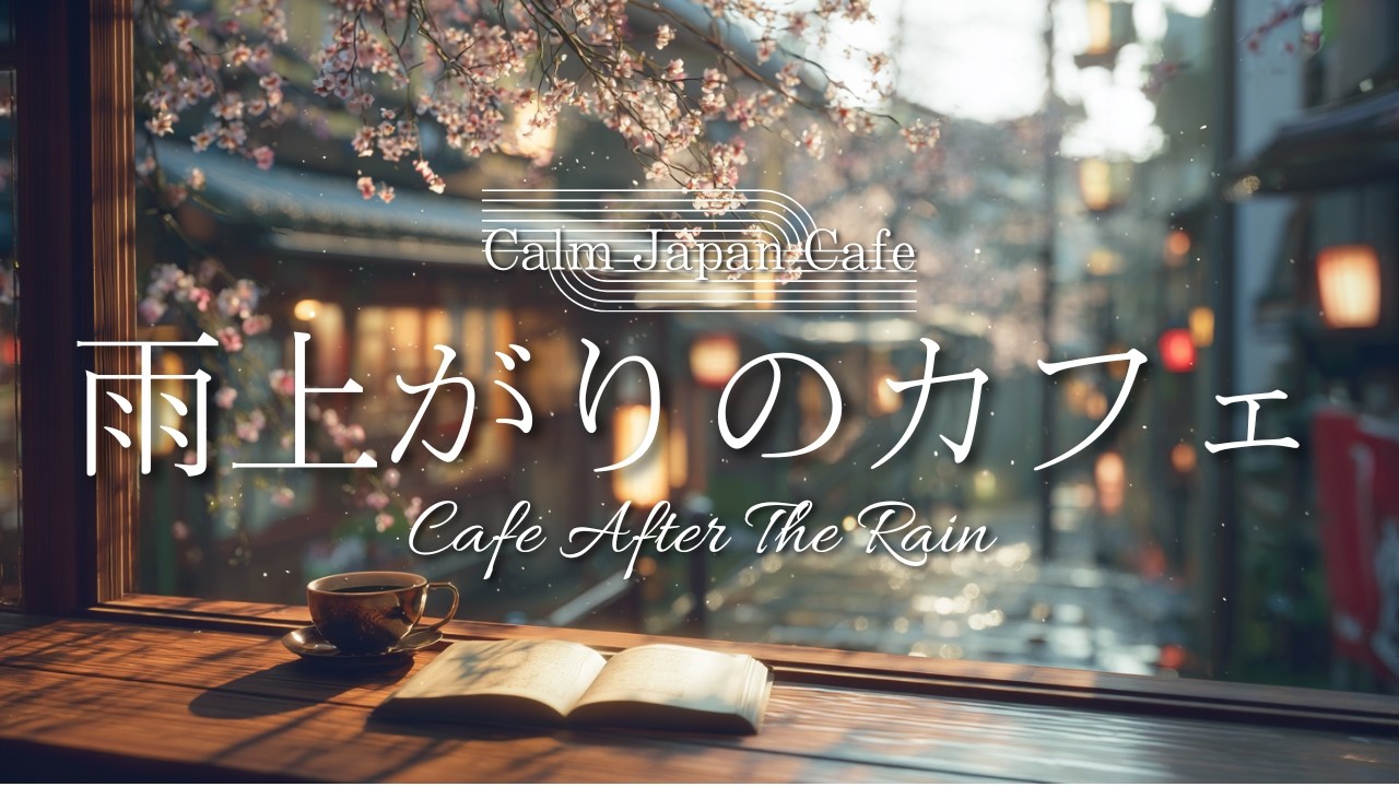 【心にゆとりができる】雨上がりの静かな桜カフェ🌸作業・読書に心地よいBGM｜4時間