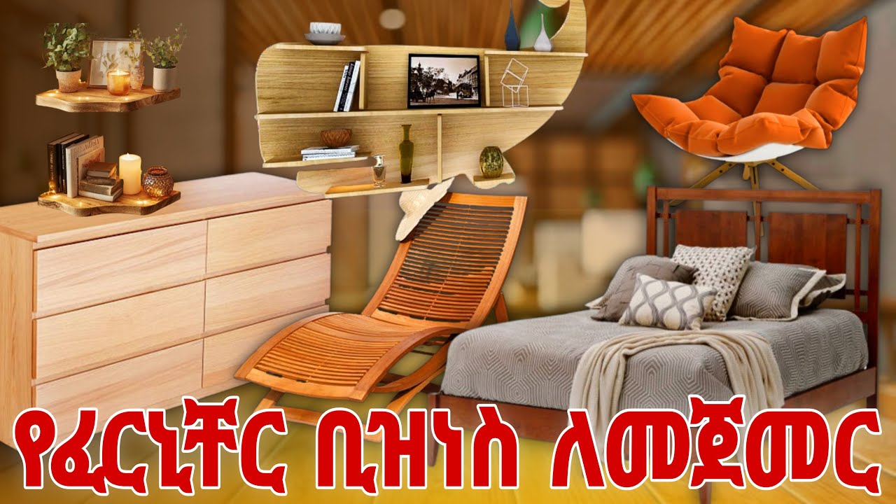 የምስራች የፈርኒቸር ንግድ ለመጀመር ላሰባቹ ይፍጠኑ በቀላሉ ትርፋማ የሚያደርጉ የቢዝነስ ሀሳቦች