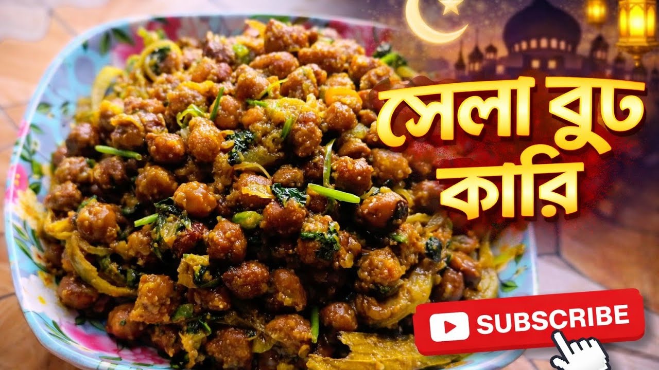 ইফতারের সেরা সোলা বুট রেসিপি | ঝাল ঝাল মজাদার চাট ঘরেই বানান.....