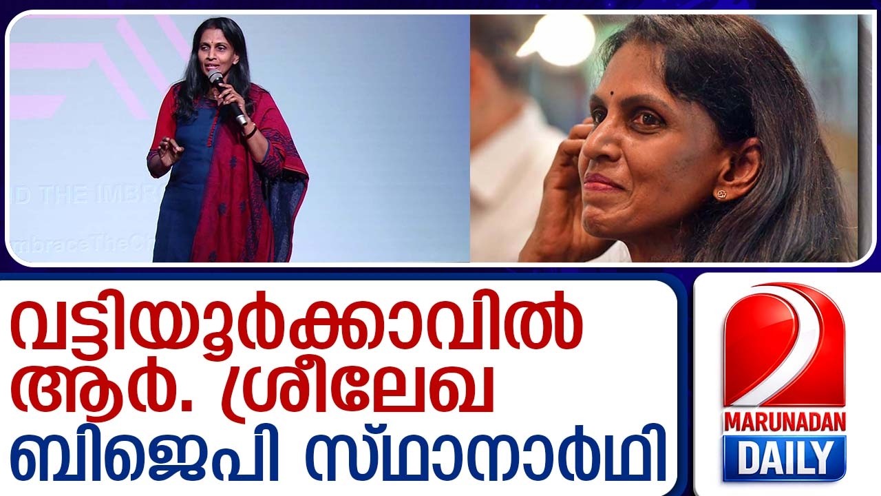 വട്ടിയൂര്‍ക്കാവില്‍ ആര്‍. ശ്രീലേഖ ബിജെപി സ്ഥാനാര്‍ഥി | R. Sreelekha BJP candidate in Vattiyoorkavu