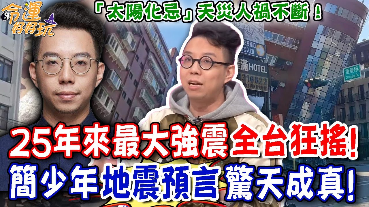 25年來最大強震全台狂搖！簡少年地震預言驚天成真！2024年「太陽化忌」天災人禍不斷？  ｜【命運好好玩每周精選】
