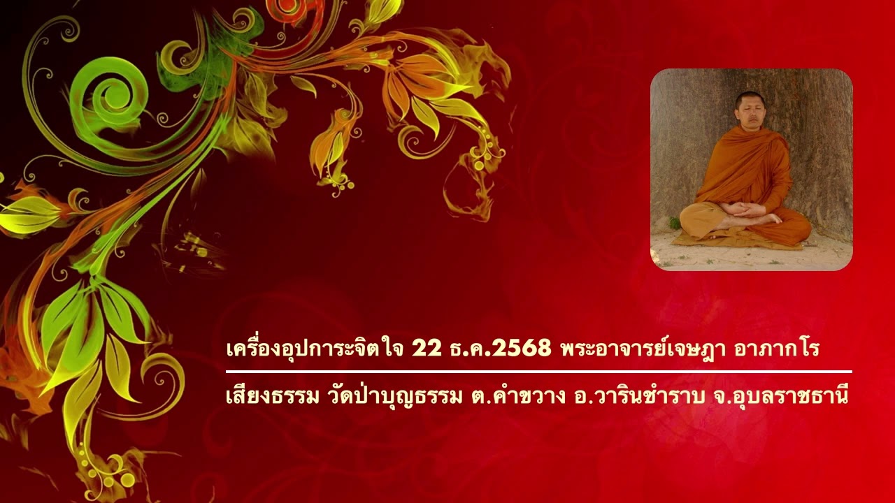 เครื่องอุปการะจิตใจ 22 ธ ค 2568 พระอาจารย์เจษฎา อาภากโร