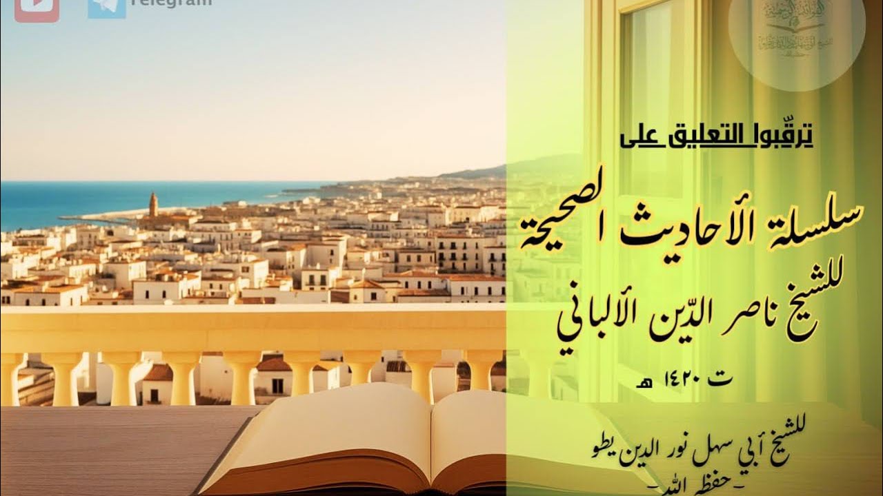 المجلس ٤٦ (١) من التعليق على السلسلة الصحيحة من ١٩٢ إلى ١٩٣