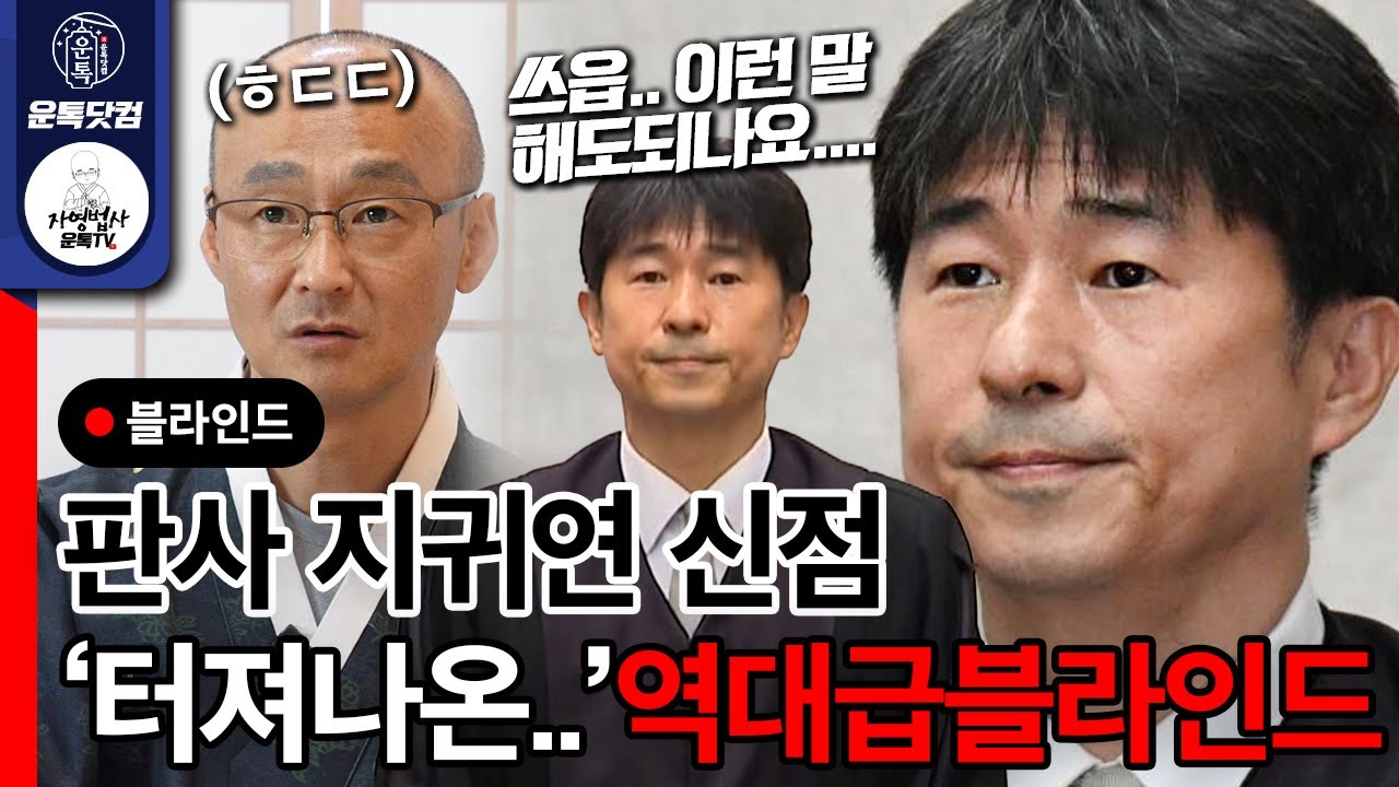 지귀연 사주 짐작은 했지만..터져나온 역대급 소름끼치는 운명!!