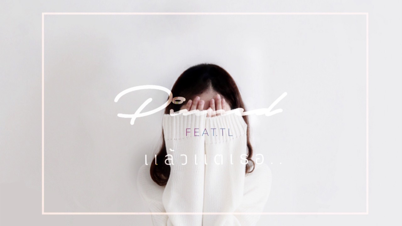 P9d - แล้วแต่เธอ ft. TL (Official Audio)