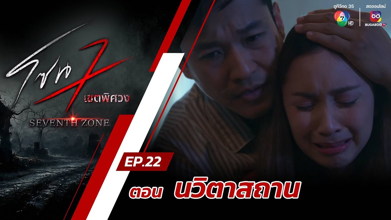 โซน 7 เขตพิศวง EP.22 | ตอนนวิตาสถาน | 9 มิ.ย.67