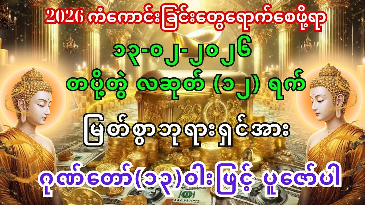 12/2/2026 နေ့မှစ၍ အခက်အခဲပူပင်သောက ဘေးရန်အပေါင်းမှကင်းဝေးပြီး ကံကောင်းခြင်တွေရောက်လာကြပါစေကွယ်။