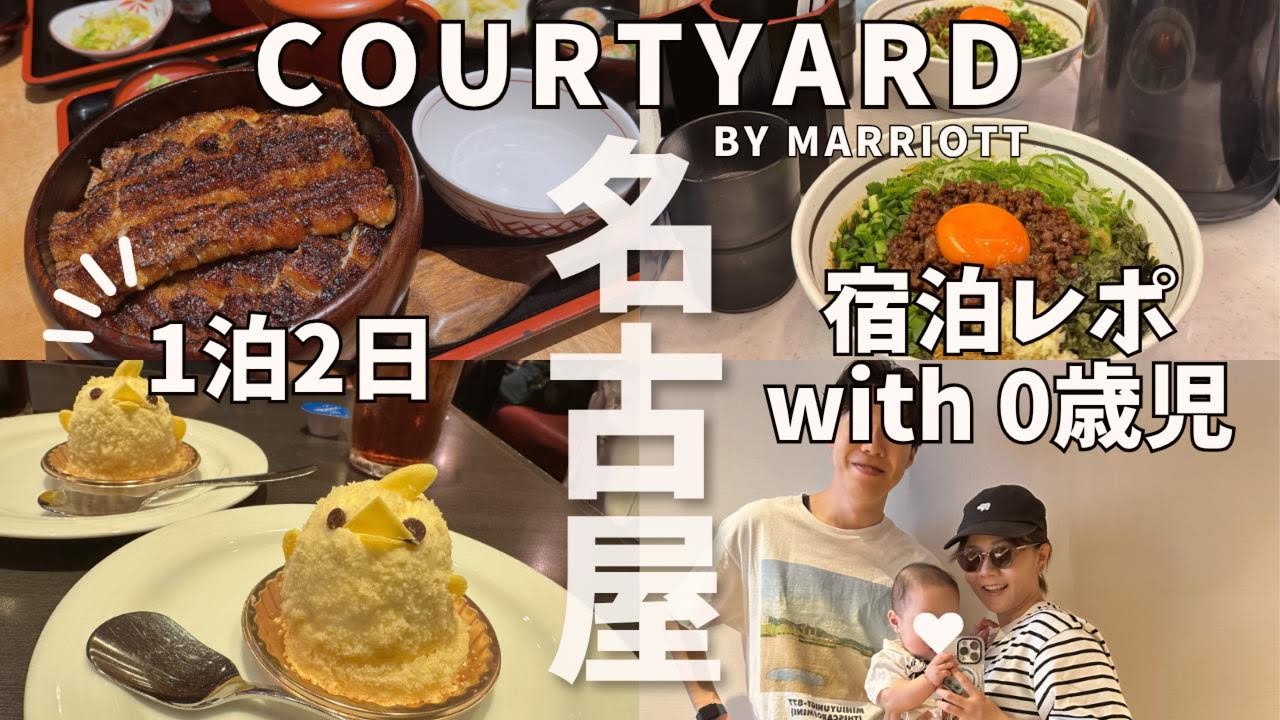 【赤ちゃん連れ旅行】コートヤード・バイ・マリオット名古屋宿泊レポ｜1泊2日で快適ステイ＆グルメ満喫！