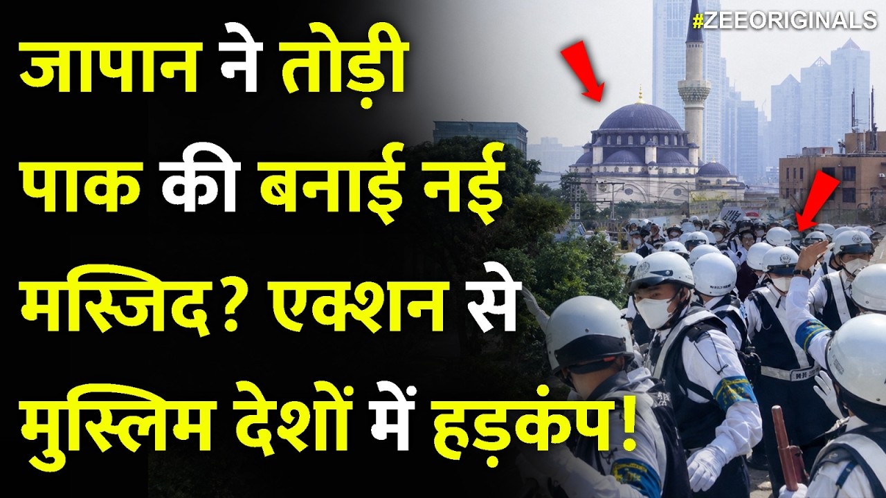 Action On Muslims!:Japan ने Pak की बनाई नई मस्जिद?एक्शन से मुस्लिम देशों में हड़कंप!Japan Mosque