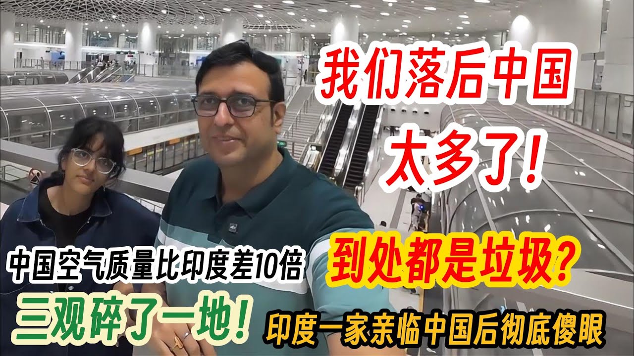 中国空气质量比印度差10倍，到处都是垃圾？印度高种姓一家亲临中国后彻底傻眼，三观碎了一地！直言：我们落后中国太多了！