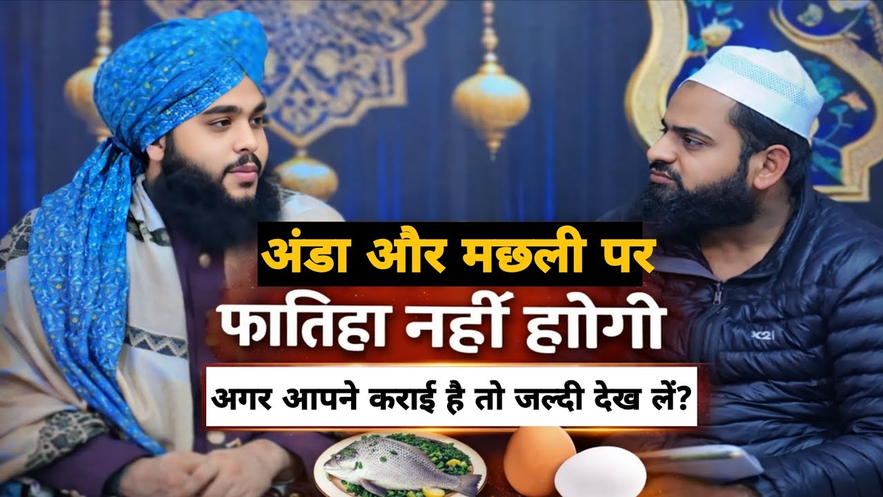 अंडा और मछली पर फातिहा नहीं होगी अगर आपने कराई है तो जल्दी देख लें? |TAHSEEN JILANI |