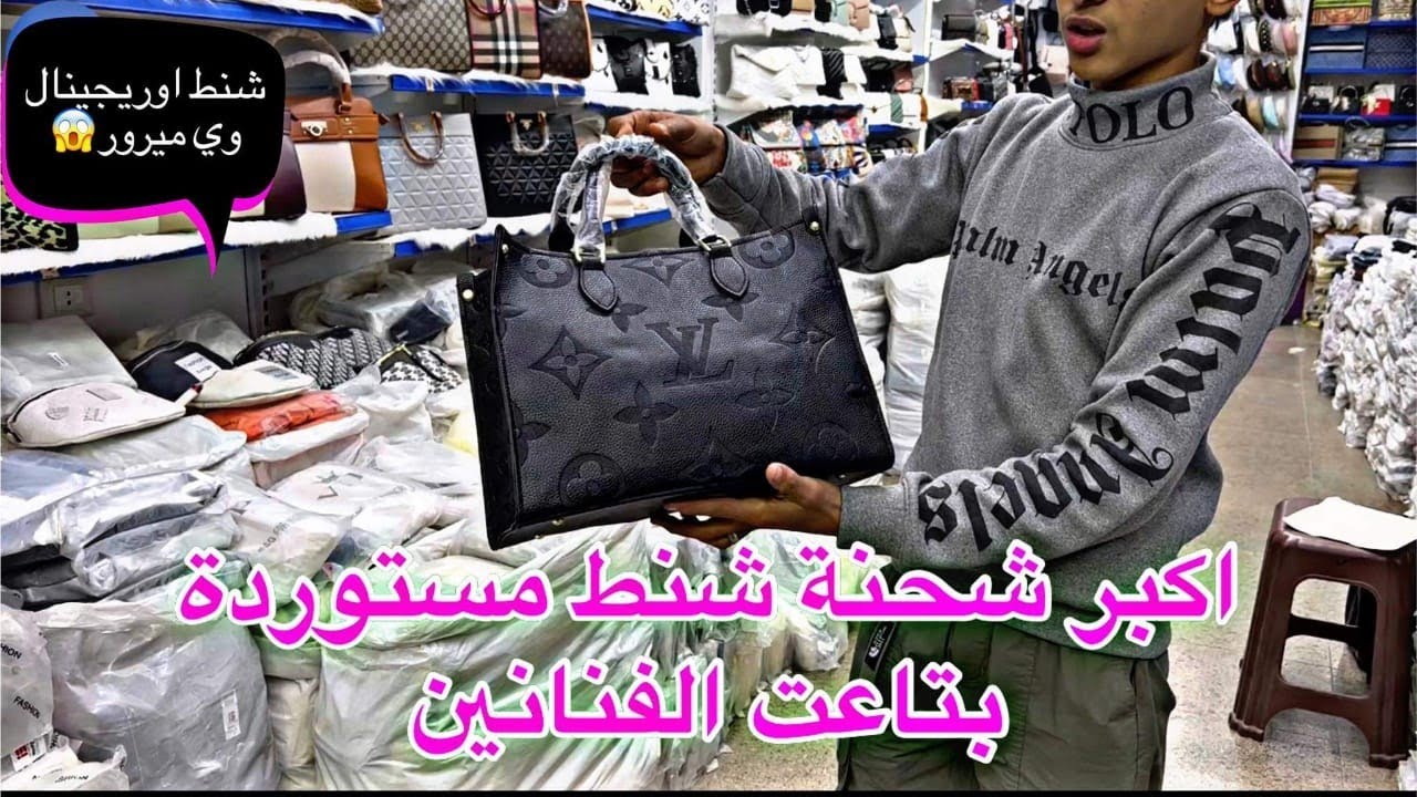 أكبر شحنة شنط اوريجنال لسة وصلين حالا شنط الفنانين الميرور حجات تجنن والاسعار 😱😱