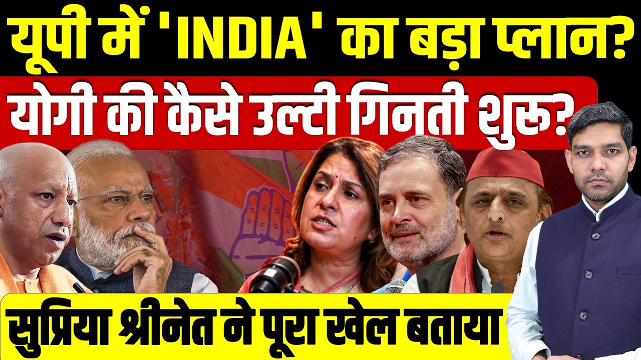 UP में 'INDIA' का बड़ा Plan? Yogi की कैसे उल्टी गिनती शुरू? Supriya Shrinate ने पूरा खेल बताया