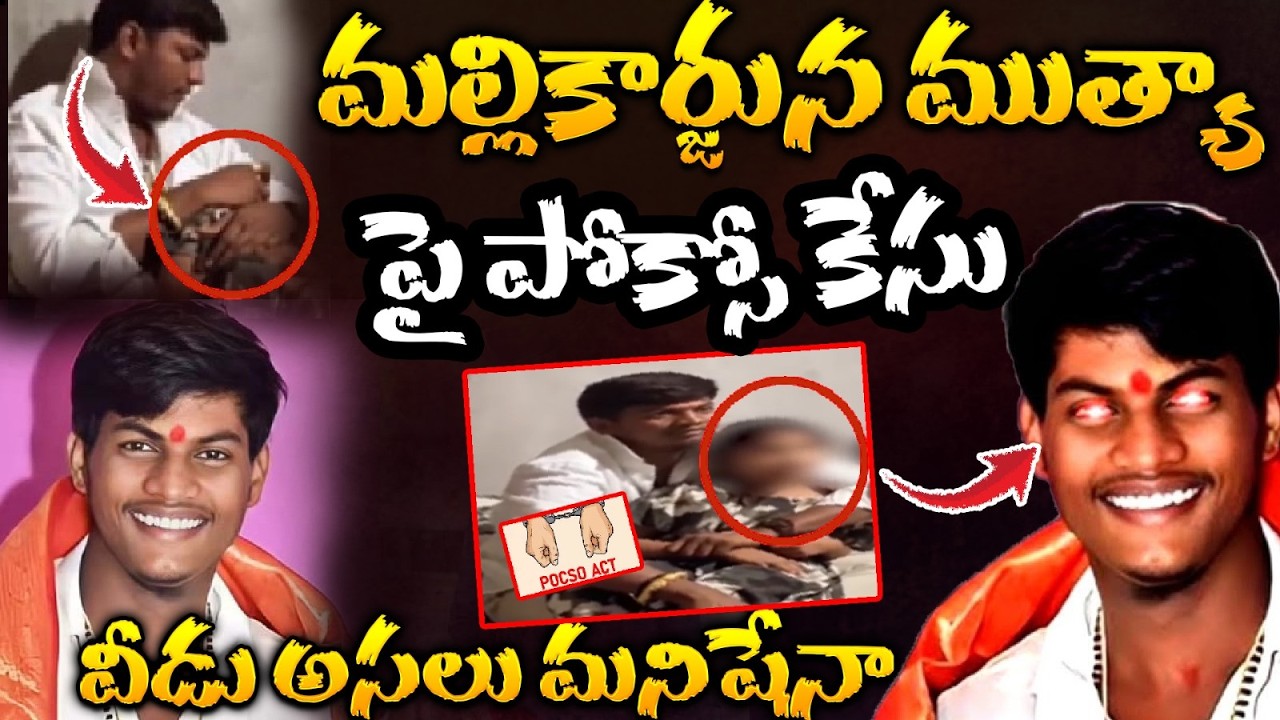 మల్లికార్జున ముత్యా పై పోక్సో కేసు | POCSO Case On Mallikarjun Mutya | V News