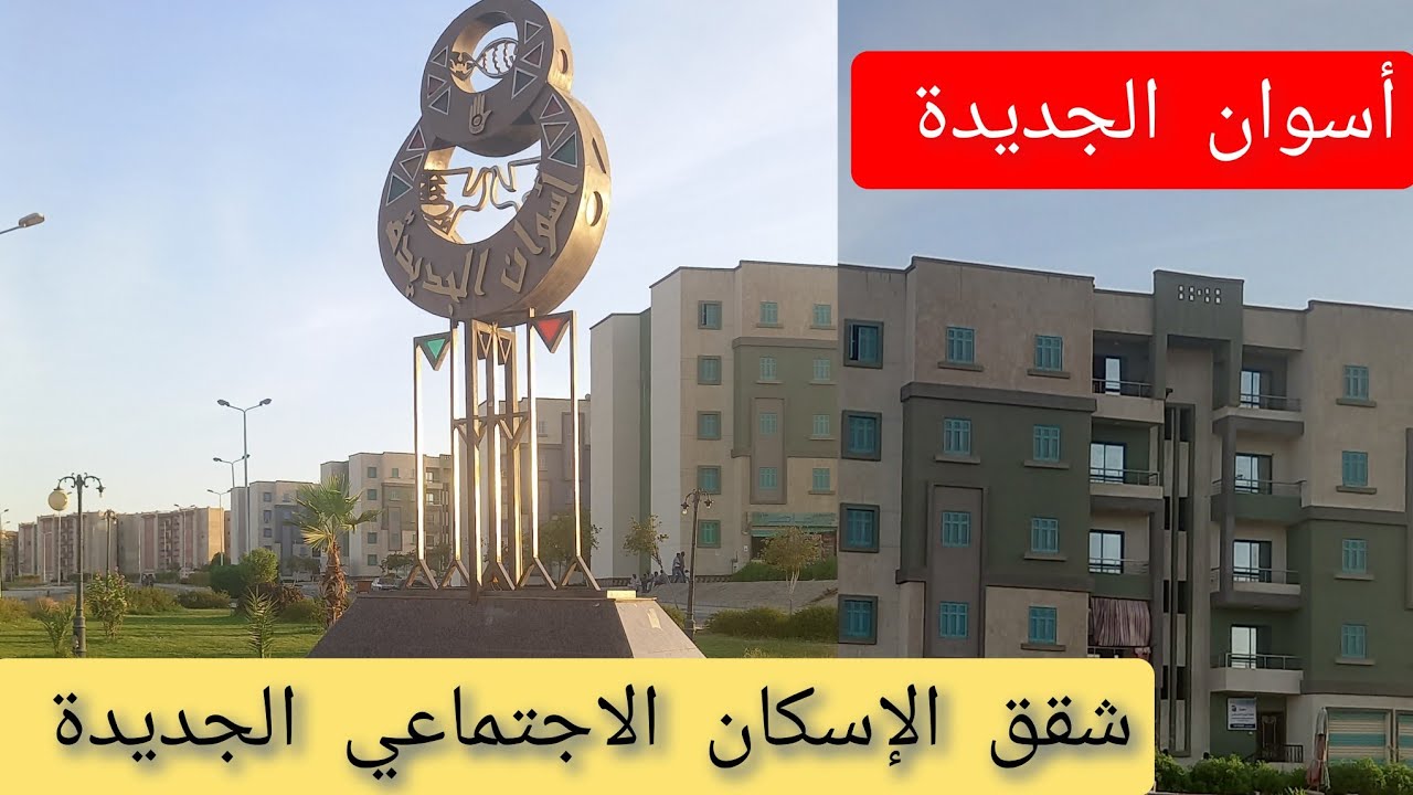 شقق الاسكان الاجتماعي محدود الدخل ومتوسط الدخل 💥اسوان الجديده 💥