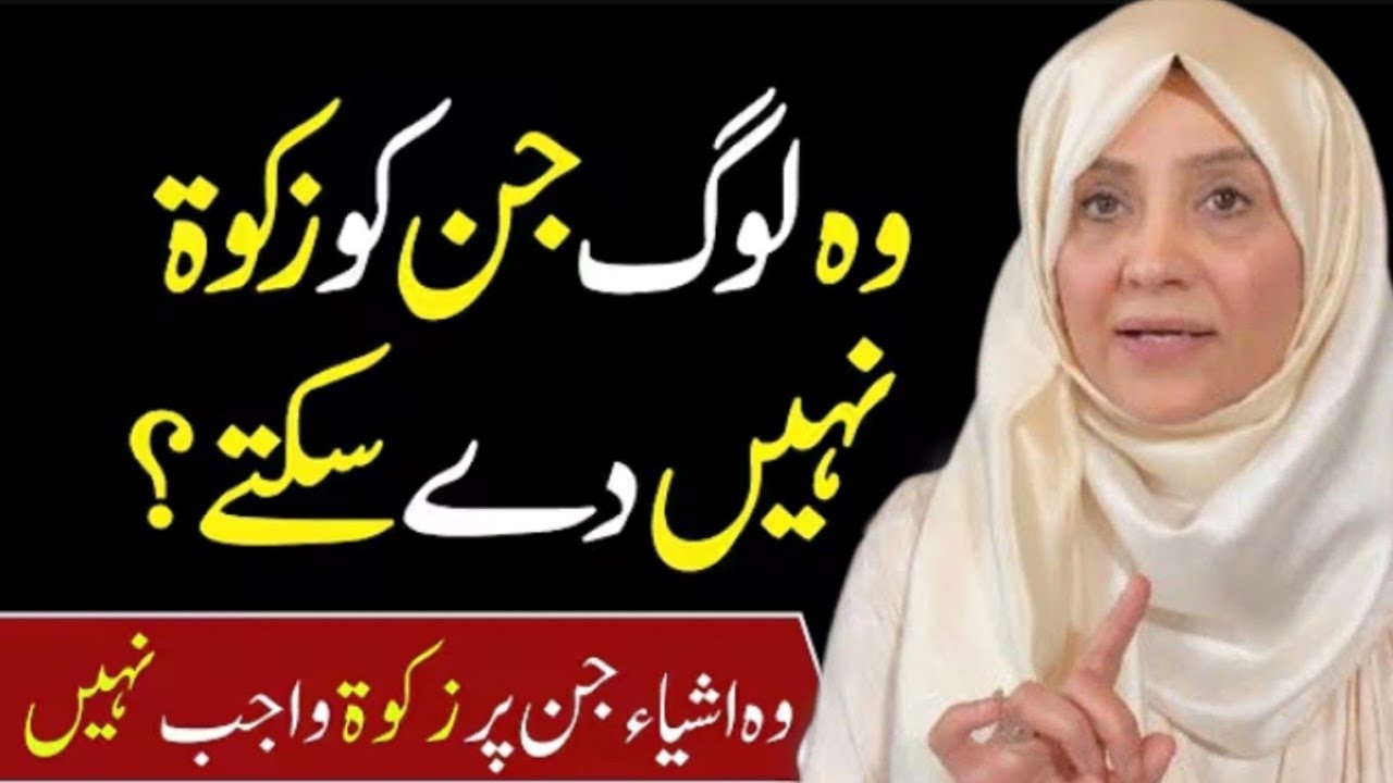 Zakat Ke Msail || Zakat Kin Logo Ko Deni Chaye #zakat #islam #ramzan #ramdan #ramzanmubarak #quran 