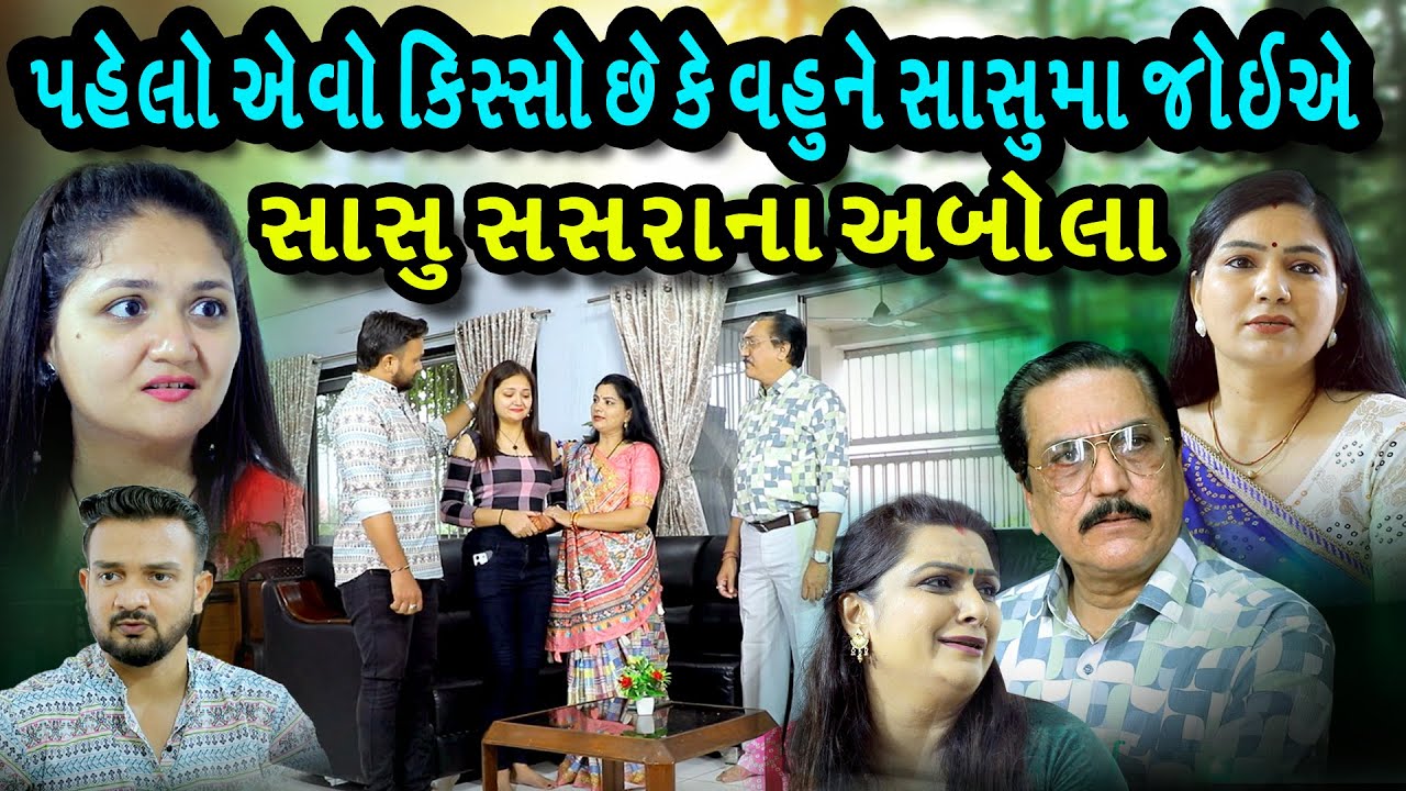 સાસુ સસરા ના અબોલા ,,પહેલો એવા કિસ્સો છે, કે વહુને સાસરીયે સાસુમા અને સસરાજી વગર નહીં ચાલે ,