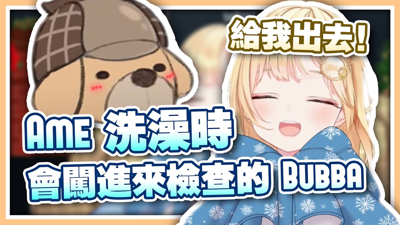 【HololiveEN 翻譯 | Amelia Watson】Ame 洗澡時會來定時檢查的 Bubba | 可愛日常小互動 【中英字幕】