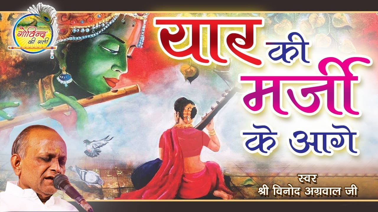 Vinod Agarwal Best Bhajan || Yaar Ki Marzi Ke Aage ||यार की मर्ज़ी के आगे  || Govind Ki Gali