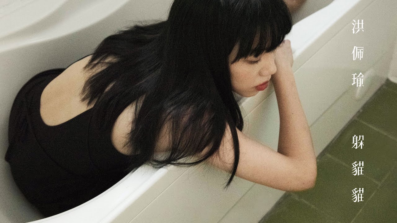 洪佩瑜 Pei-Yu Hung - 躲貓貓 If You Find Me  (Official Music Video)