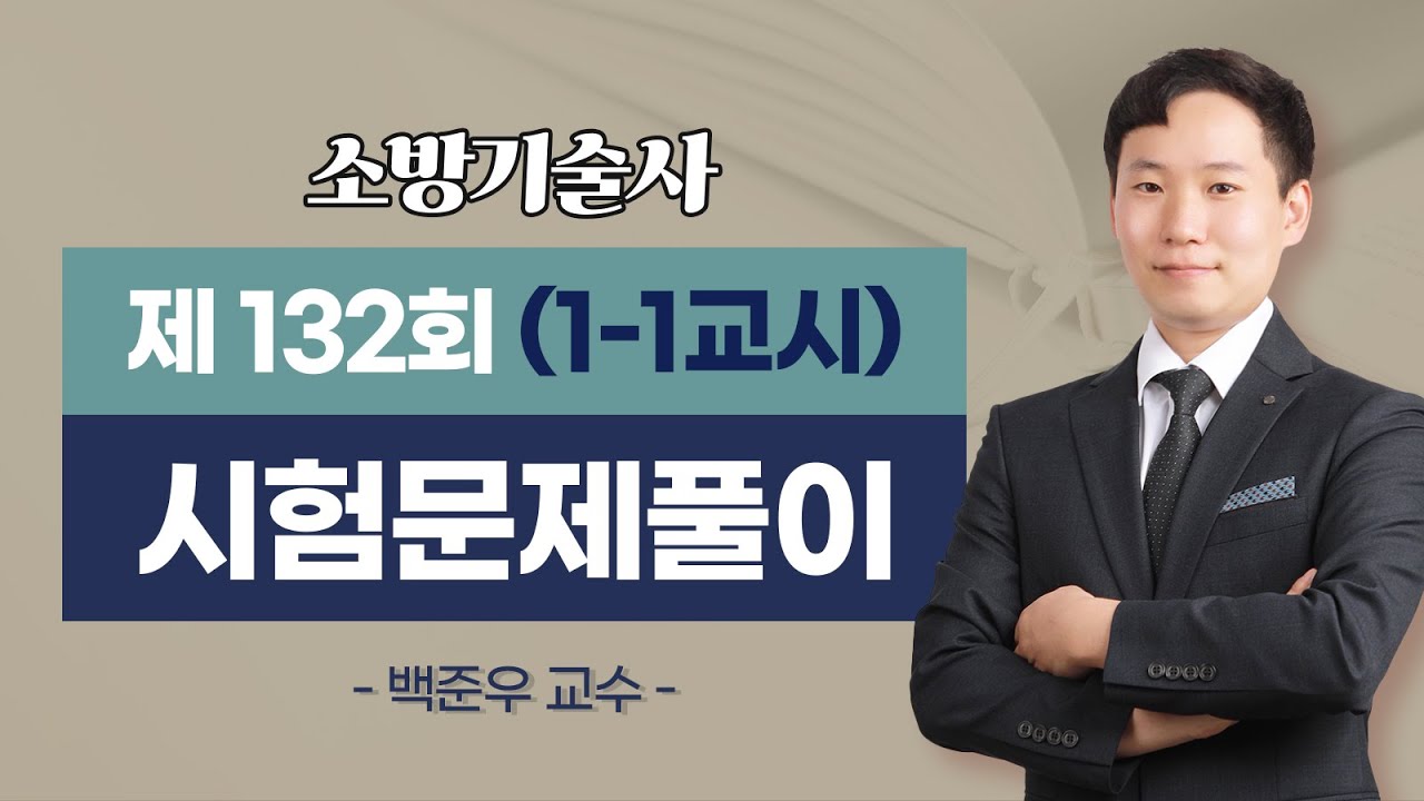 제132회 소방기술사 문제풀이 1-1교시_백준우 교수
