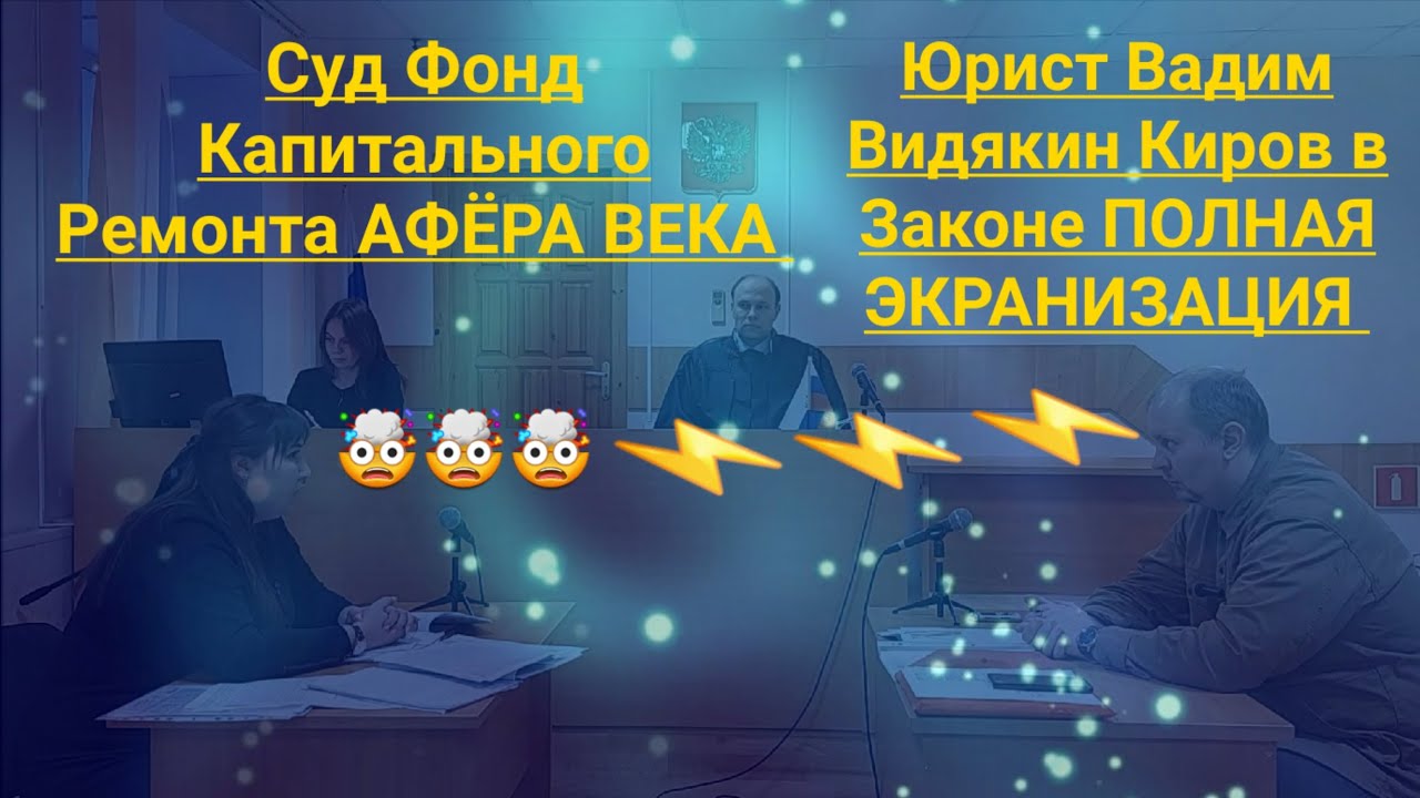 Суд Фонд Капитального Ремонта АФЁРА ВЕКА Юрист Вадим Видякин Киров в Законе ПОЛНАЯ ЭКРАНИЗАЦИЯ