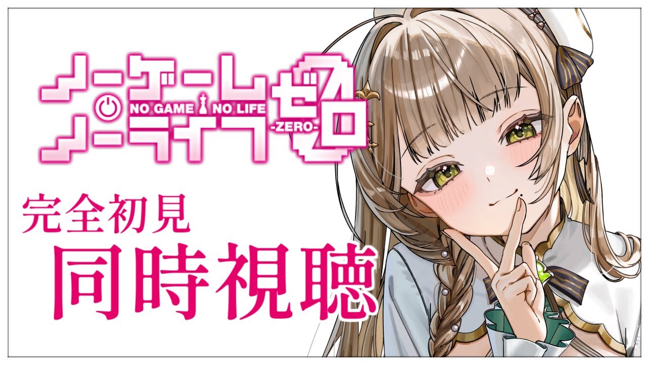 【同時視聴】完全初見✨リアクション抜群Vtuberと『ノーゲーム・ノーライフ ゼロ』を一緒に楽しみましょう！アニメリアクション【Vtuber/百合園える】