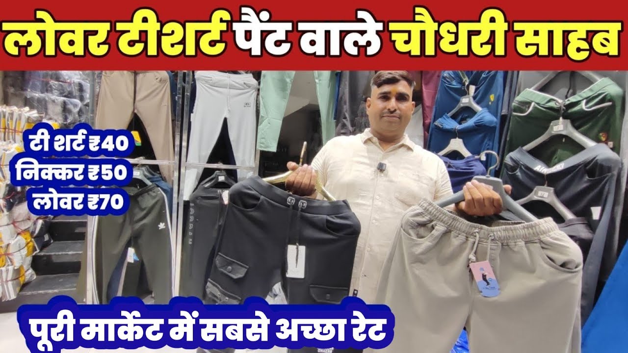टीशर्ट लोवर पैंट मैनुफैक्चरर😱 T Shirt Lower Manufacturer🔥||