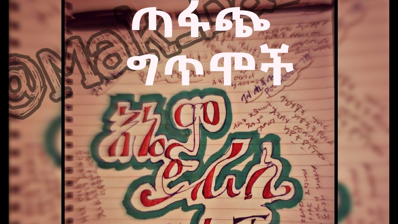 Getem - Amharic Poem Collection - በጣፋጭና አዝናኝ ግጥሞች ፈታ ይበሉ!