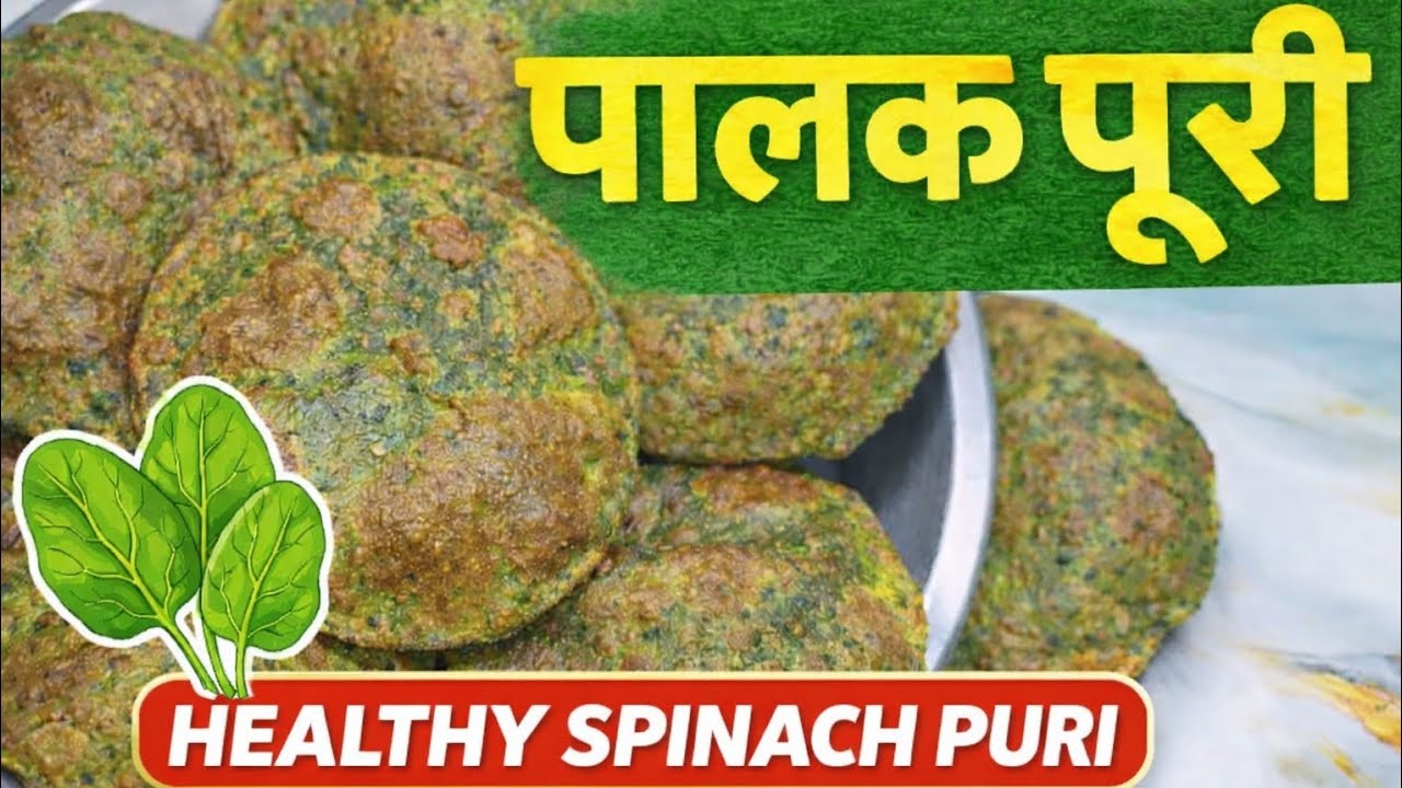 Healthy पालक पूरी | बिना मैदा की हेल्दी पालक पूरी | Spinach Puri Recipe | Easy & Healthy Breakfast |