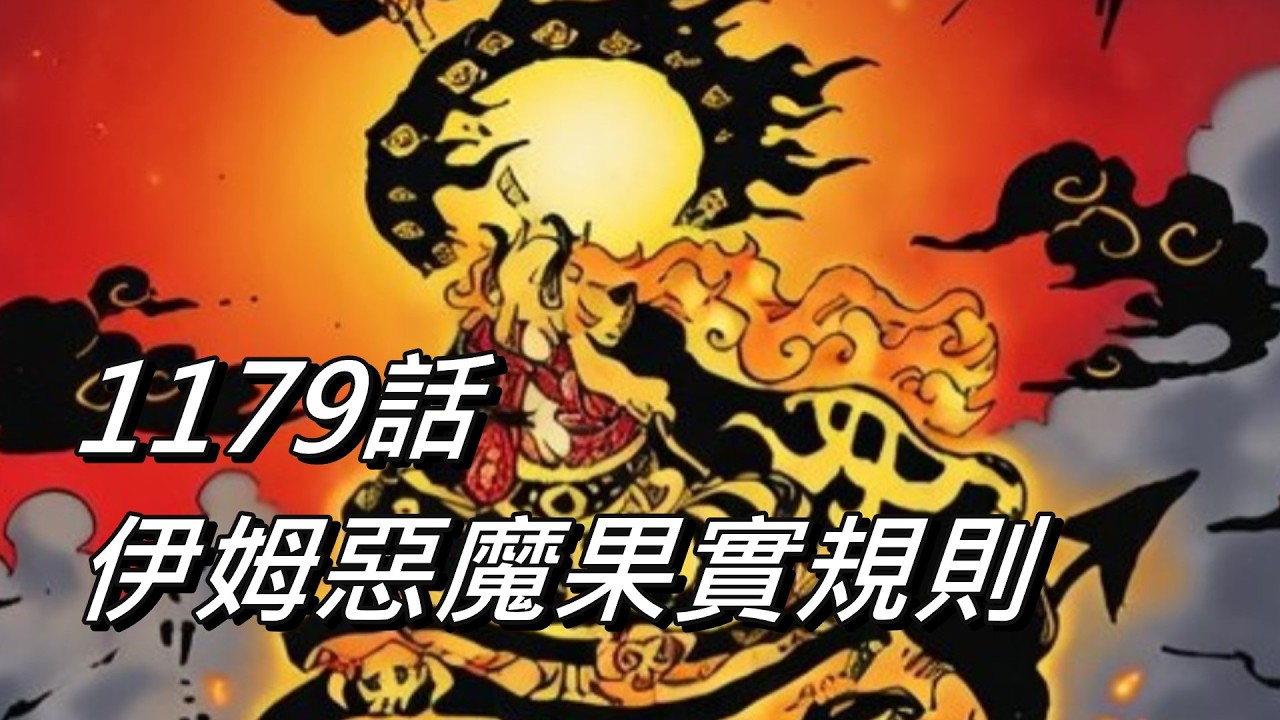 【海賊王】伊姆惡魔果實規則 | 1179