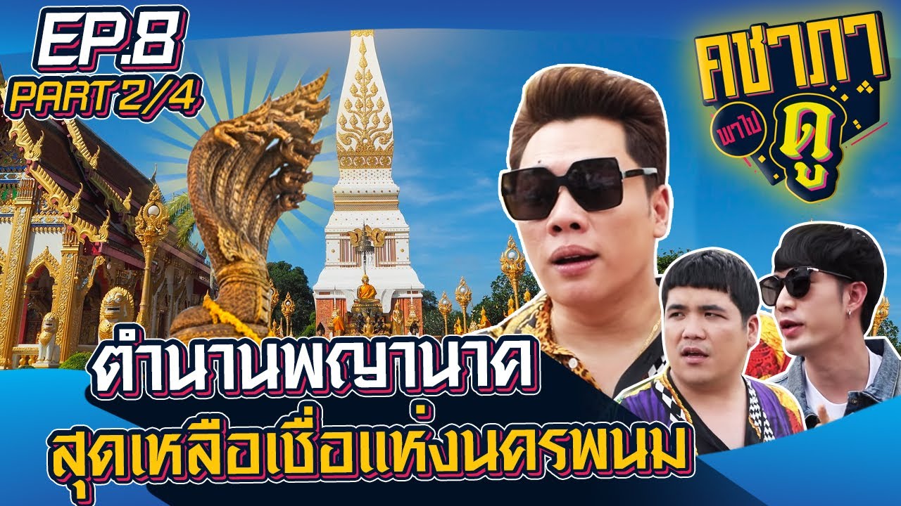 คชาภาพาไปดู EP 8 [2/4]  ตำนานพญานาค สุดเหลือเชื่อแห่งนครพนม l AtimeOnline