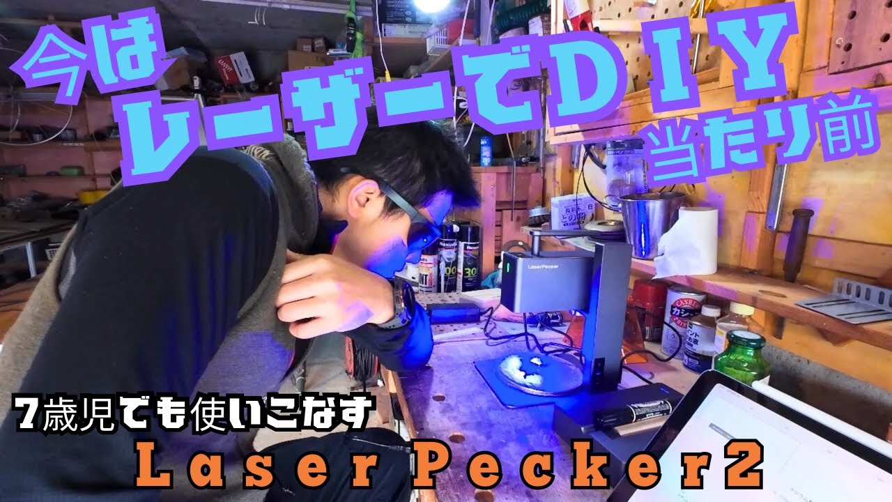 レーザー彫刻機で充実DIY生活 レーザーペッカー2 