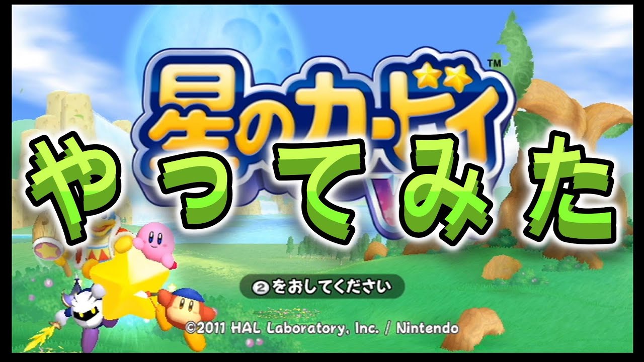 星のカービィWiiやってみた