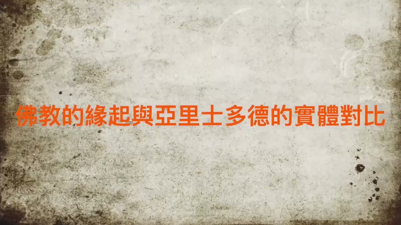 佛教緣起與亞里士多德的實體比較，陶國障教授之哲人絮語 44