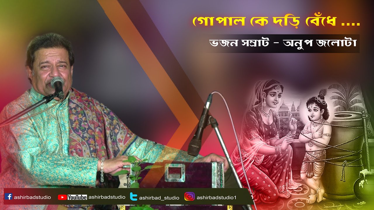 ভজন সম্রাট - অনুপ জলোটা মহাশয়ের বিখ্যাত গান - গোপাল কে দড়ি বেঁধে রাখিস নে.......| Ashirbad Studio